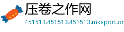 压卷之作网